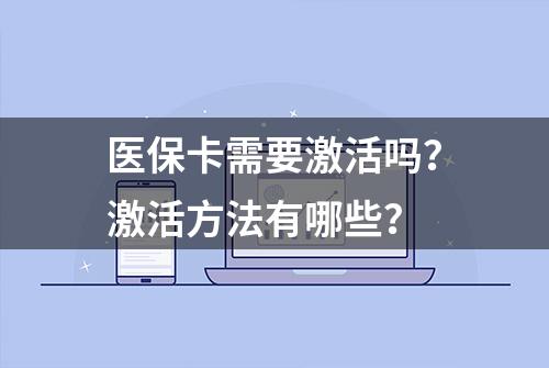 医保卡需要激活吗？激活方法有哪些？