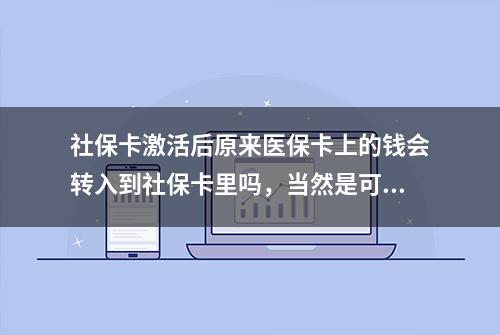 社保卡激活后原来医保卡上的钱会转入到社保卡里吗，当然是可以的