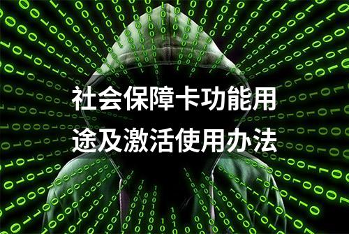 社会保障卡功能用途及激活使用办法