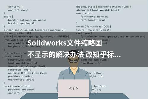 Solidworks文件缩略图不显示的解决办法 改知乎标题，给我几个参考