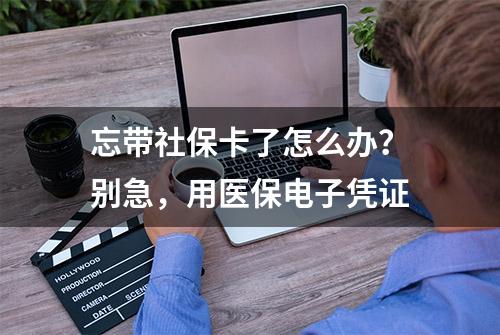 忘带社保卡了怎么办？别急，用医保电子凭证