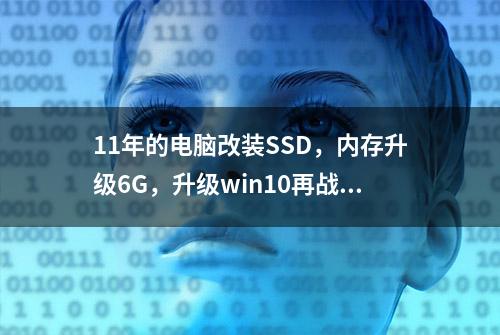 11年的电脑改装SSD，内存升级6G，升级win10再战3年