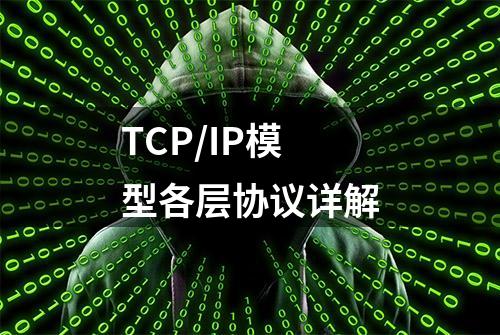 TCP/IP模型各层协议详解