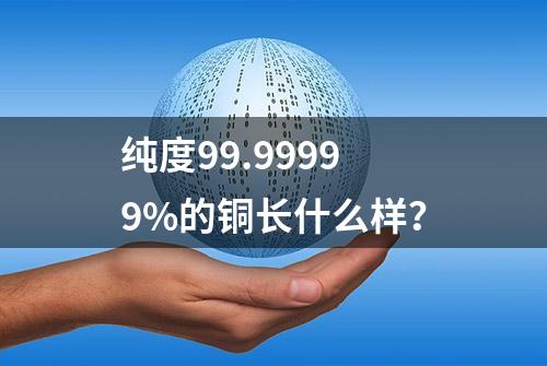 纯度99.99999%的铜长什么样？