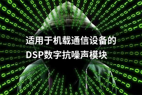 适用于机载通信设备的DSP数字抗噪声模块