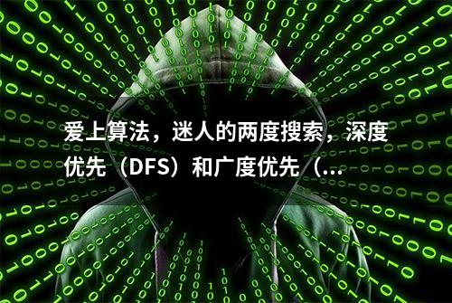 爱上算法，迷人的两度搜索，深度优先（DFS）和广度优先（BFS）