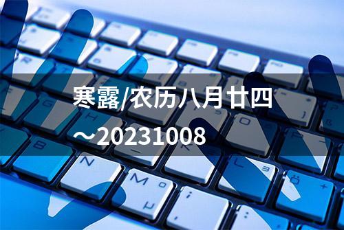 寒露/农历八月廿四～20231008