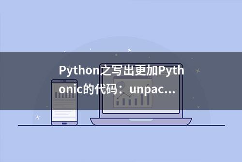 Python之写出更加Pythonic的代码：unpacking拆包机制