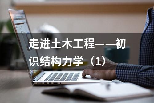 走进土木工程——初识结构力学（1）