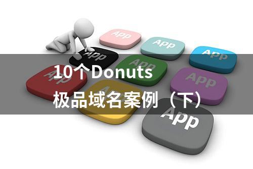 10个Donuts极品域名案例（下）