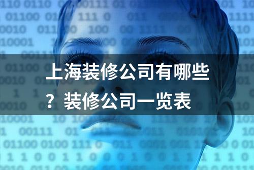 上海装修公司有哪些？装修公司一览表