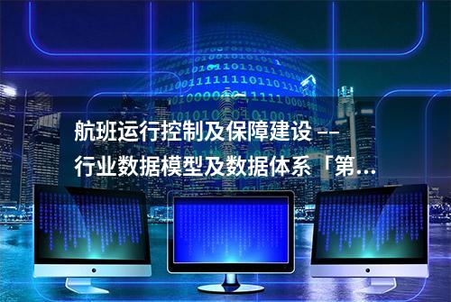 航班运行控制及保障建设 –– 行业数据模型及数据体系「第二部分」