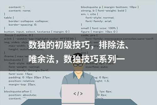 数独的初级技巧，排除法、唯余法，数独技巧系列一