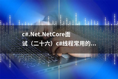 c#.Net.NetCore面试（二十六）c#线程常用的锁