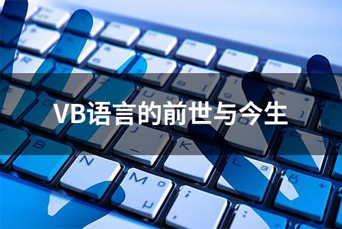 VB语言的前世与今生