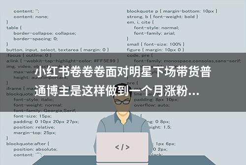 小红书卷卷卷面对明星下场带货普通博主是这样做到一个月涨粉30w