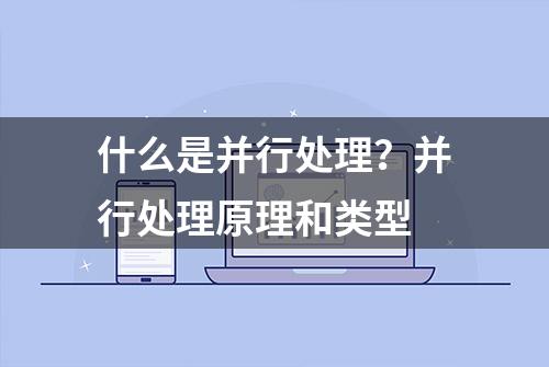 什么是并行处理？并行处理原理和类型