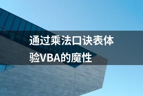 通过乘法口诀表体验VBA的魔性