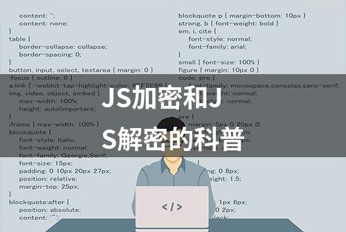 JS加密和JS解密的科普