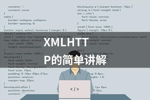 XMLHTTP的简单讲解