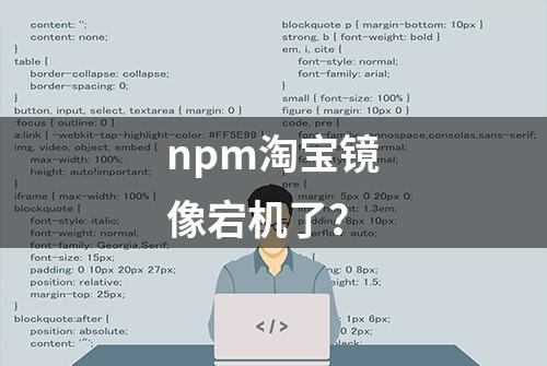 npm淘宝镜像宕机了？