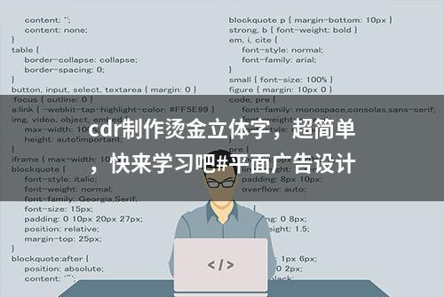 cdr制作烫金立体字，超简单，快来学习吧#平面广告设计