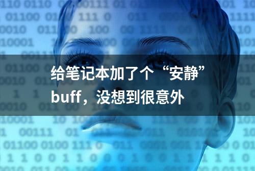 给笔记本加了个“安静”buff，没想到很意外