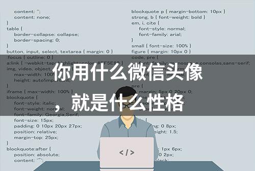 你用什么微信头像，就是什么性格