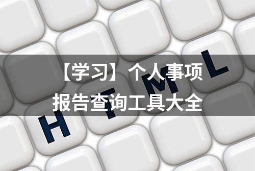 【学习】个人事项报告查询工具大全