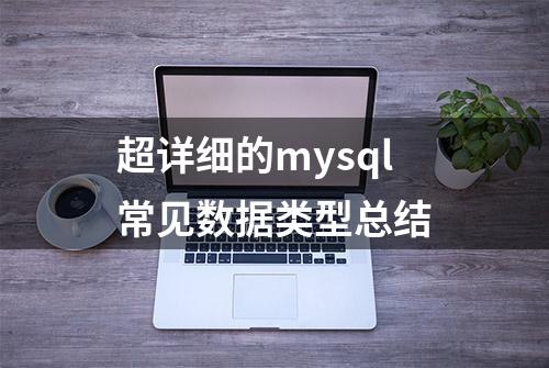 超详细的mysql常见数据类型总结