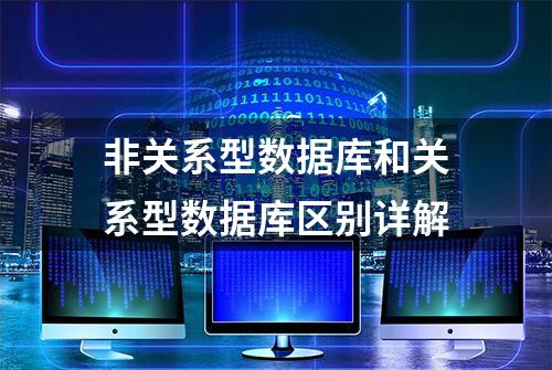 非关系型数据库和关系型数据库区别详解