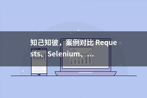 知己知彼，案例对比 Requests、Selenium、Scrapy 爬虫库