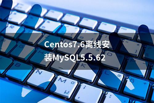 Centos7.6离线安装MySQL5.5.62