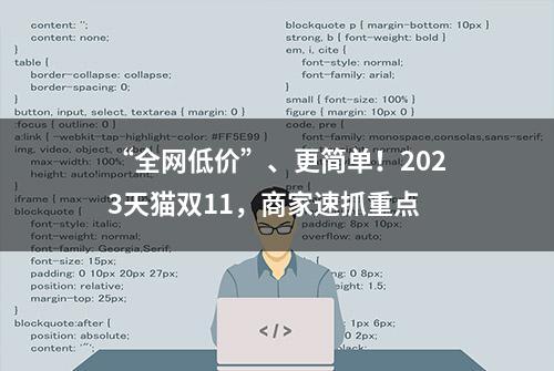 “全网低价”、更简单！2023天猫双11，商家速抓重点