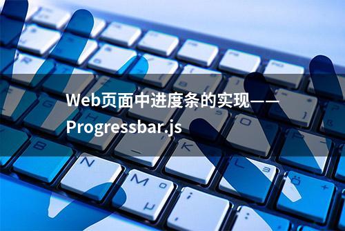 Web页面中进度条的实现——Progressbar.js