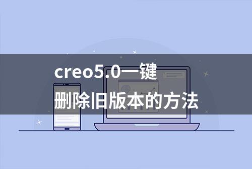 creo5.0一键删除旧版本的方法