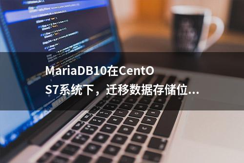 MariaDB10在CentOS7系统下，迁移数据存储位置