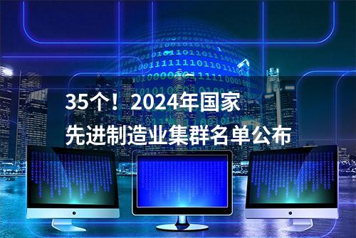 35个！2024年国家先进制造业集群名单公布