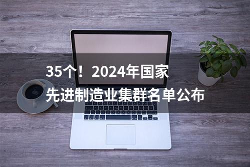 35个！2024年国家先进制造业集群名单公布