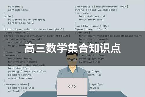 高三数学集合知识点