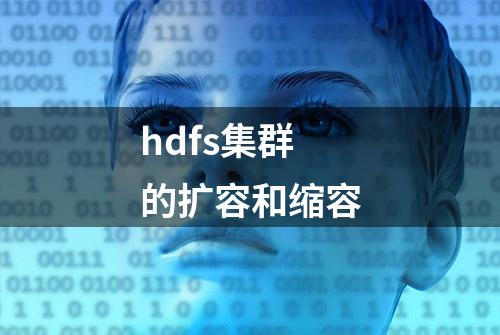 hdfs集群的扩容和缩容