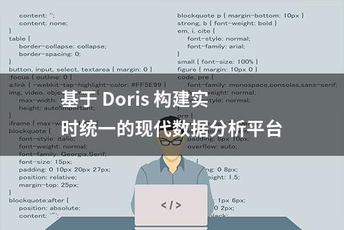 基于 Doris 构建实时统一的现代数据分析平台