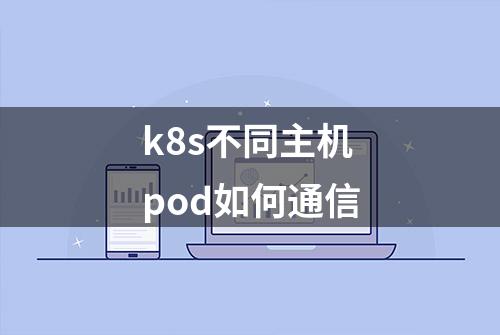 k8s不同主机pod如何通信