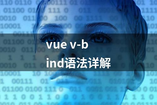 vue v-bind语法详解