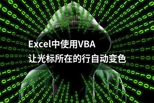 Excel中使用VBA让光标所在的行自动变色