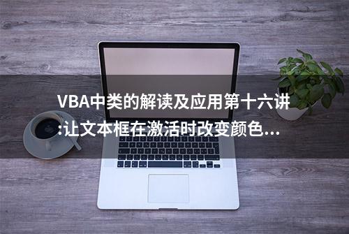 VBA中类的解读及应用第十六讲:让文本框在激活时改变颜色(中)