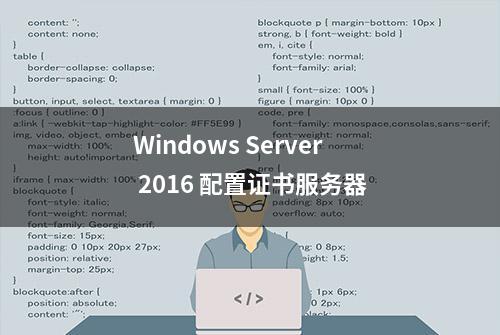 Windows Server 2016 配置证书服务器