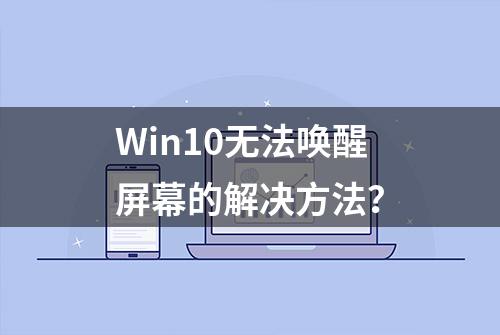 Win10无法唤醒屏幕的解决方法？