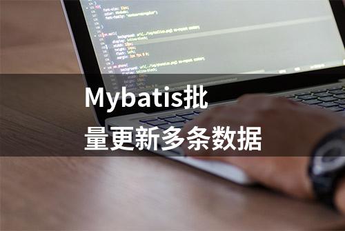 Mybatis批量更新多条数据