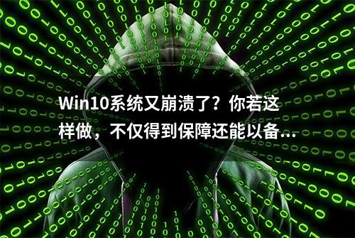 Win10系统又崩溃了？你若这样做，不仅得到保障还能以备不时之需